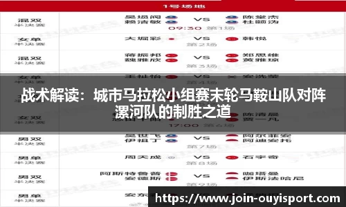战术解读：城市马拉松小组赛末轮马鞍山队对阵漯河队的制胜之道