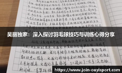 吴丽独家：深入探讨羽毛球技巧与训练心得分享