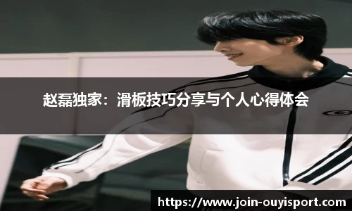 赵磊独家：滑板技巧分享与个人心得体会