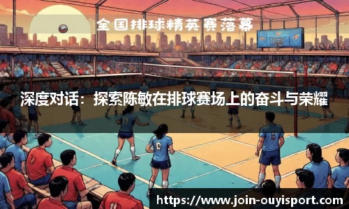 深度对话：探索陈敏在排球赛场上的奋斗与荣耀