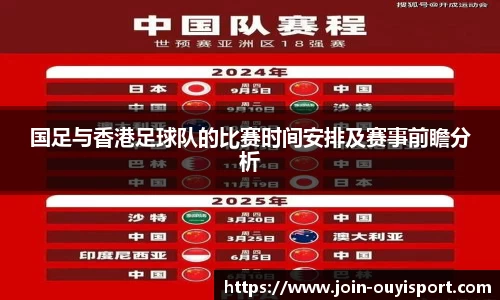 国足与香港足球队的比赛时间安排及赛事前瞻分析